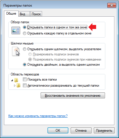 Сообщения в отдельном окне. Папка открывается с одного щелчка. Каждая папка открывается в новом окне как исправить. Открыть папку. Откройте директорию.